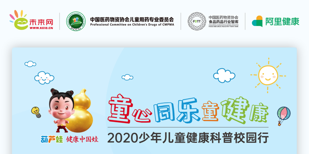 2020少年儿童康健科普校园行运动 | 守护儿童康健 | 尊龙凯时药业